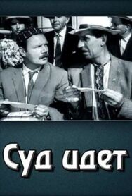 Постер к фильму Суд идет смотреть онлайн на HD Rezka