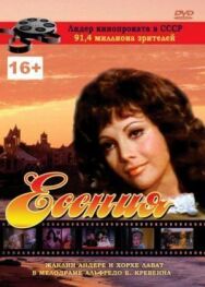 Постер к фильму Есения смотреть онлайн на HD Rezka