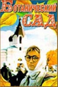 Постер к фильму Ботанический сад смотреть онлайн на HD Rezka