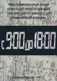 Постер к фильму С 9:00 до 18:00 смотреть онлайн на HD Rezka
