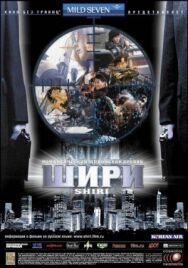 Постер к фильму Шири смотреть онлайн на HD Rezka
