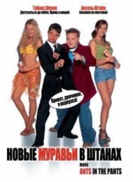 Постер к фильму Новые муравьи в штанах смотреть онлайн на HD Rezka