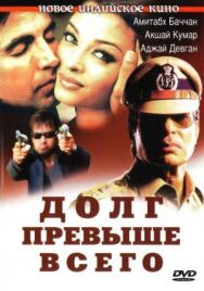 Постер к фильму Долг превыше всего смотреть онлайн на HD Rezka