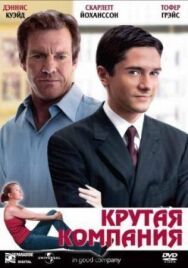 Постер к фильму Крутая компания смотреть онлайн на HD Rezka