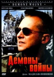 Постер к фильму Демоны войны смотреть онлайн на HD Rezka