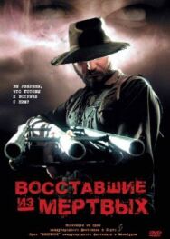 Постер к фильму Восставшие из мертвых смотреть онлайн на HD Rezka