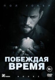 Постер к фильму Побеждая время смотреть онлайн на HD Rezka
