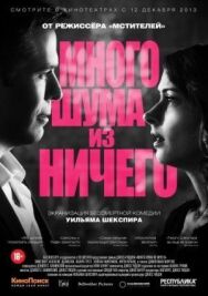 Постер к фильму Много шума из ничего смотреть онлайн на HD Rezka