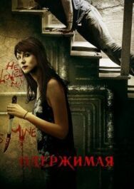 Постер к фильму Одержимая смотреть онлайн на HD Rezka