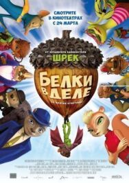 Постер к фильму Белки в деле смотреть онлайн на HD Rezka