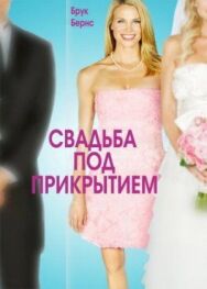 Постер к фильму Свадьба под прикрытием смотреть онлайн на HD Rezka