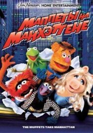 Постер к фильму Маппеты на Манхэттене смотреть онлайн на HD Rezka