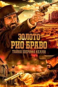 Постер к фильму Золото Рио Браво: Тайна шерифа Келли смотреть онлайн на HD Rezka