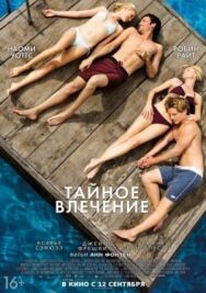 Постер к фильму Тайное влечение смотреть онлайн на HD Rezka