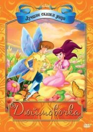Постер к фильму Дюймовочка смотреть онлайн на HD Rezka
