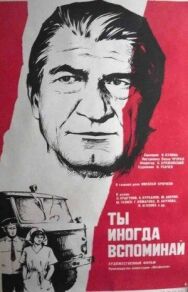 Постер к фильму Ты иногда вспоминай смотреть онлайн на HD Rezka