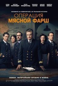 Постер к фильму Операция «Мясной фарш» смотреть онлайн на HD Rezka