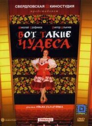 Постер к фильму Вот такие чудеса смотреть онлайн на HD Rezka