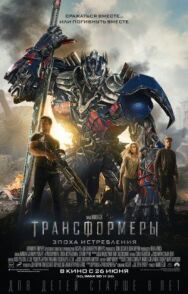 Постер к фильму Трансформеры: Эпоха истребления смотреть онлайн на HD Rezka