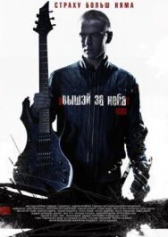 Постер к фильму Выше неба смотреть онлайн на HD Rezka