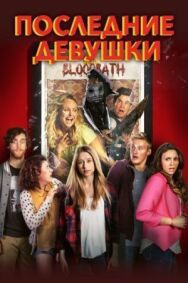 Постер к фильму Последние девушки смотреть онлайн на HD Rezka