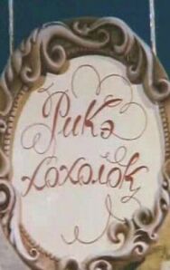 Постер к фильму Рикэ-хохолок смотреть онлайн на HD Rezka