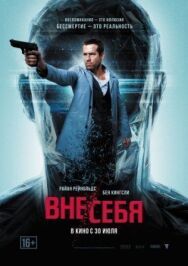 Постер к фильму Вне/себя смотреть онлайн на HD Rezka