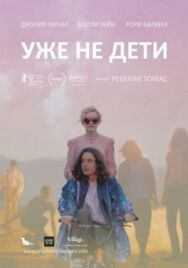 Постер к фильму Уже не дети смотреть онлайн на HD Rezka