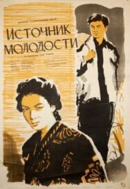 Постер к фильму Источник молодости смотреть онлайн на HD Rezka