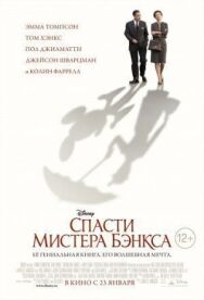 Постер к фильму Спасти мистера Бэнкса смотреть онлайн на HD Rezka