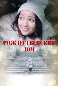 Постер к фильму Рождественский дом смотреть онлайн на HD Rezka