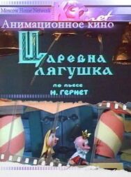 Постер к фильму Царевна лягушка смотреть онлайн на HD Rezka