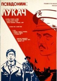 Постер к фильму Псевдоним: Лукач смотреть онлайн на HD Rezka