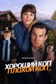 Постер к фильму Хороший коп, плохой коп смотреть онлайн на HD Rezka