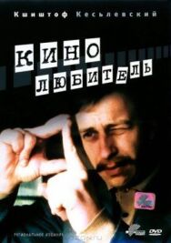 Постер к фильму Кинолюбитель смотреть онлайн на HD Rezka