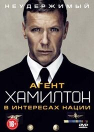 Постер к фильму Агент Хамилтон: В интересах нации смотреть онлайн на HD Rezka