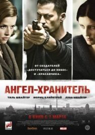 Постер к фильму Ангел-хранитель смотреть онлайн на HD Rezka