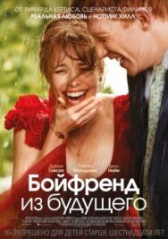 Постер к фильму Бойфренд из будущего смотреть онлайн на HD Rezka