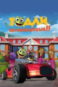 Постер к фильму Тодли Великолепный! смотреть онлайн на HD Rezka