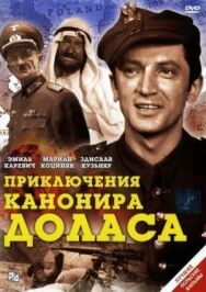 Постер к фильму Приключения канонира Доласа смотреть онлайн на HD Rezka
