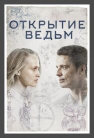 Постер к фильму Открытие ведьм смотреть онлайн на HD Rezka