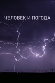 Постер к фильму Человек и погода смотреть онлайн на HD Rezka
