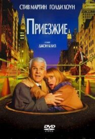 Постер к фильму Приезжие смотреть онлайн на HD Rezka