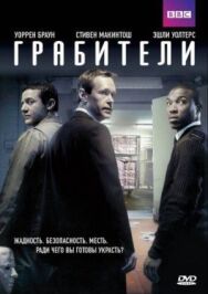 Постер к фильму Грабители смотреть онлайн на HD Rezka