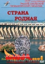 Постер к фильму Страна родная смотреть онлайн на HD Rezka