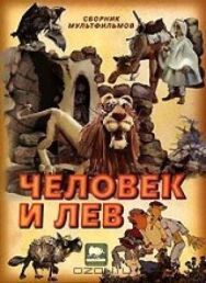 Постер к фильму Человек и лев смотреть онлайн на HD Rezka