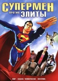 Постер к фильму Супермен против Элиты смотреть онлайн на HD Rezka