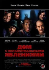 Постер к фильму Дом с паранормальными явлениями смотреть онлайн на HD Rezka