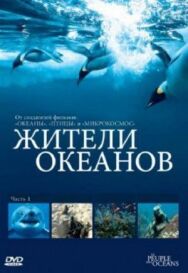 Постер к фильму Жители океанов смотреть онлайн на HD Rezka