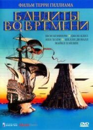 Постер к фильму Бандиты во времени смотреть онлайн на HD Rezka